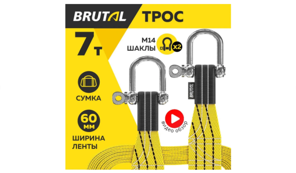 Трос буксировочный для автомобиля BRUTAL 7 тонн 5м, автотрос, шаклы, сумка Трос буксировочный для автомобиля BRUTAL 7 тонн 5м, автотрос, шаклы, сумка